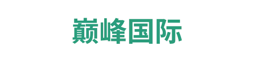 巅峰国际